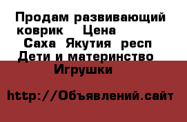 Продам развивающий коврик  › Цена ­ 1 500 - Саха (Якутия) респ. Дети и материнство » Игрушки   